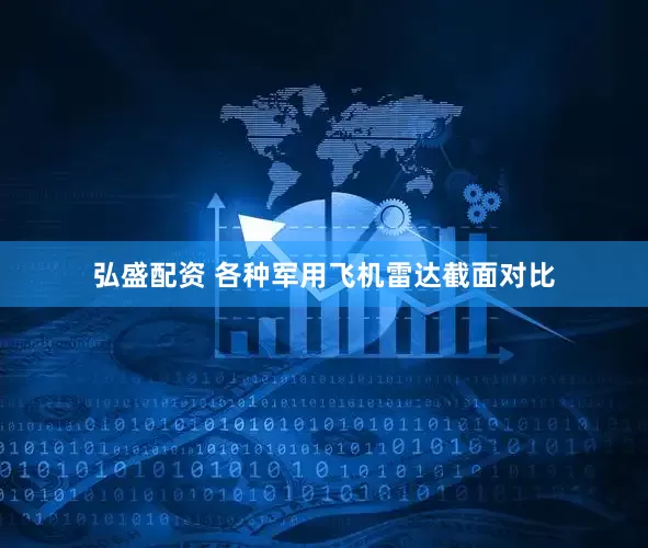 弘盛配资 各种军用飞机雷达截面对比
