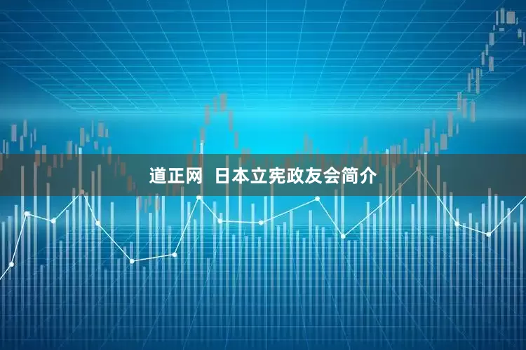 道正网  日本立宪政友会简介
