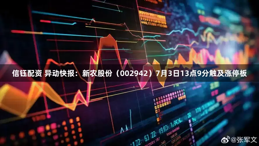 信钰配资 异动快报：新农股份（002942）7月3日13点9分触及涨停板