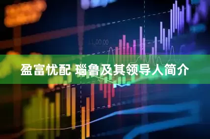 盈富忧配 瑙鲁及其领导人简介