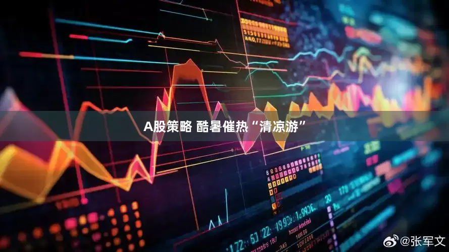 A股策略 酷暑催热“清凉游”