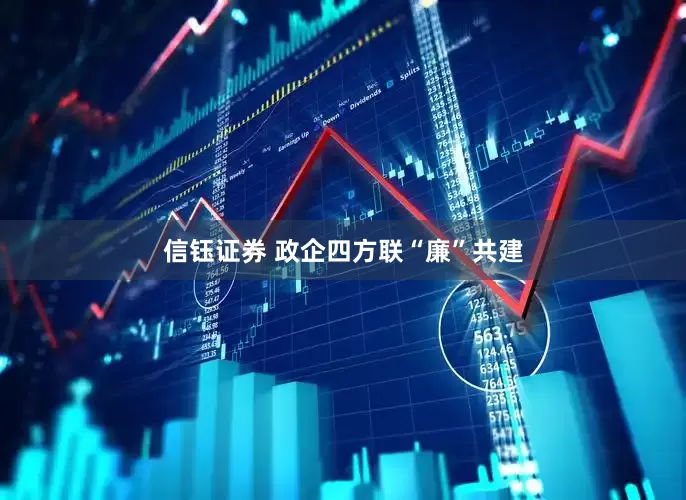 信钰证券 政企四方联“廉”共建