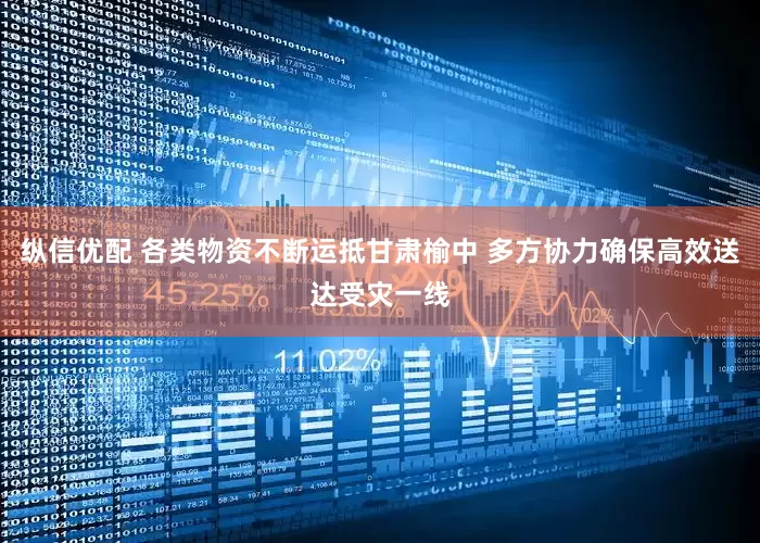 纵信优配 各类物资不断运抵甘肃榆中 多方协力确保高效送达受灾一线