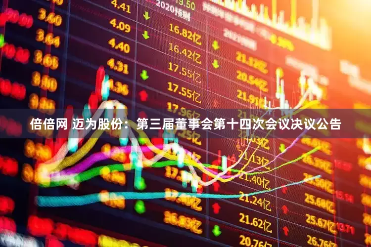 倍倍网 迈为股份：第三届董事会第十四次会议决议公告
