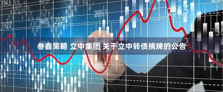 叁鑫策略 立中集团 关于立中转债摘牌的公告
